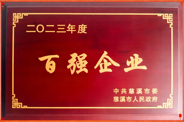 速普電子?|?雙喜臨門——榮獲慈溪市工業經濟“百強”和制造業納稅“50強”企業